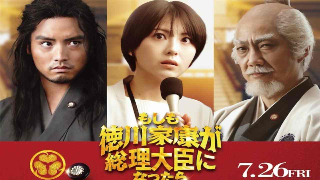 Minami Hamabe, Eiji Akaso, and Mansai Nomura co-star in the movie “What if Tokugawa Ieyasu became Prime Minister?”